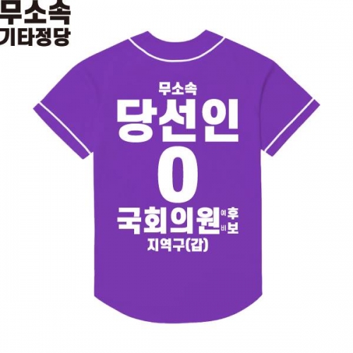 2026 지방선거 무소속 선거복 선거 야구티셔츠 보라2