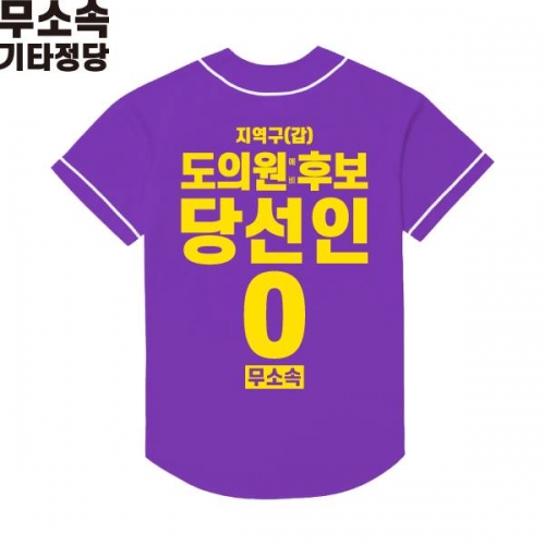 2026 지방선거 무소속 선거복 선거 야구티셔츠 보라3