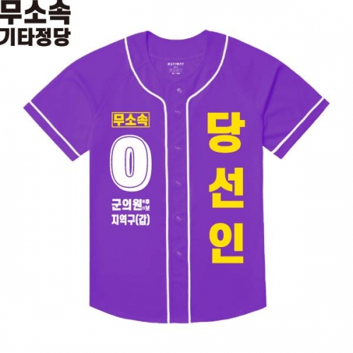 2026 지방선거 무소속 선거복 선거 야구티셔츠 보라3