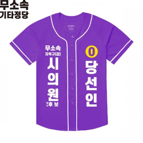 2026 지방선거 무소속 선거복 선거 야구티셔츠 보라3