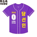 2026 지방선거 무소속 선거복 선거 야구티셔츠 보라3