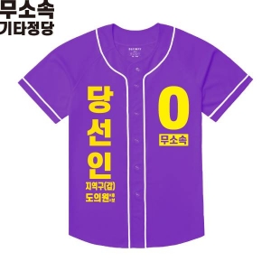 2026 지방선거 무소속 선거복 선거 야구티셔츠 보라3