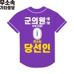 2026 지방선거 무소속 선거복 선거 야구티셔츠 보라4
