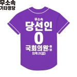 2026 지방선거 무소속 선거복 선거 야구티셔츠 보라4