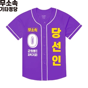 2026 지방선거 무소속 선거복 선거 야구티셔츠 보라4