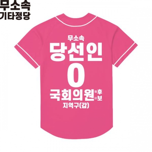 2026 지방선거 무소속 선거복 선거 야구티셔츠 핑크1