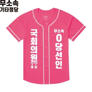 2026 지방선거 무소속 선거복 선거 야구티셔츠 핑크1