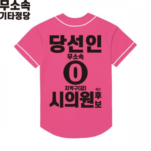 2026 지방선거 무소속 선거복 선거 야구티셔츠 핑크2