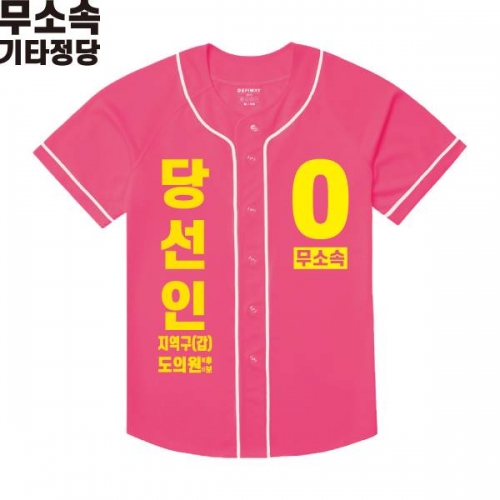 2026 지방선거 무소속 선거복 선거 야구티셔츠 핑크2