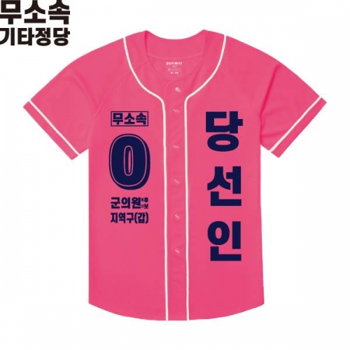 2026 지방선거 무소속 선거복 선거 야구티셔츠 핑크2