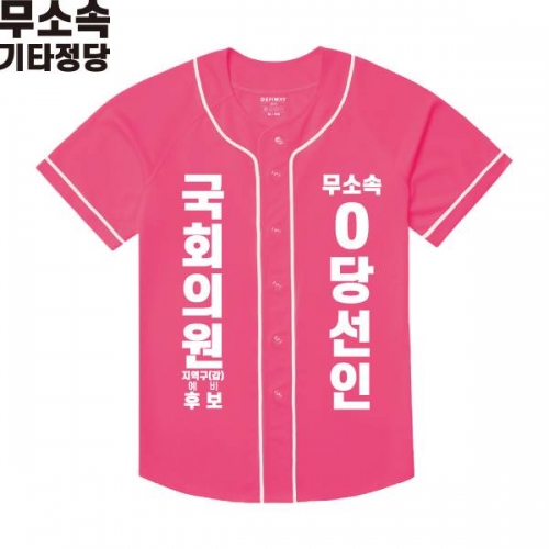 2026 지방선거 무소속 선거복 선거 야구티셔츠 핑크2