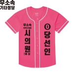 2026 지방선거 무소속 선거복 선거 야구티셔츠 핑크2