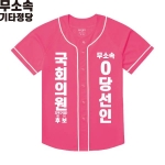2026 지방선거 무소속 선거복 선거 야구티셔츠 핑크2