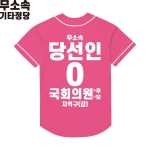 2026 지방선거 무소속 선거복 선거 야구티셔츠 핑크2