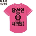 2026 지방선거 무소속 선거복 선거 야구티셔츠 핑크2