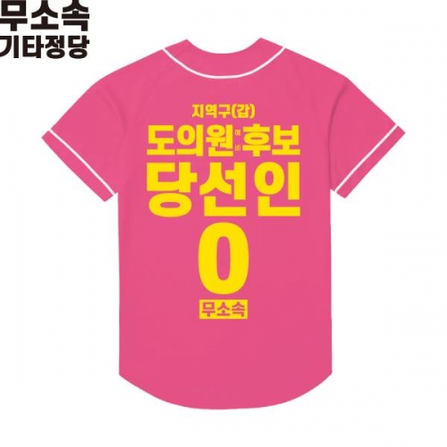 2026 지방선거 무소속 선거복 선거 야구티셔츠 핑크3