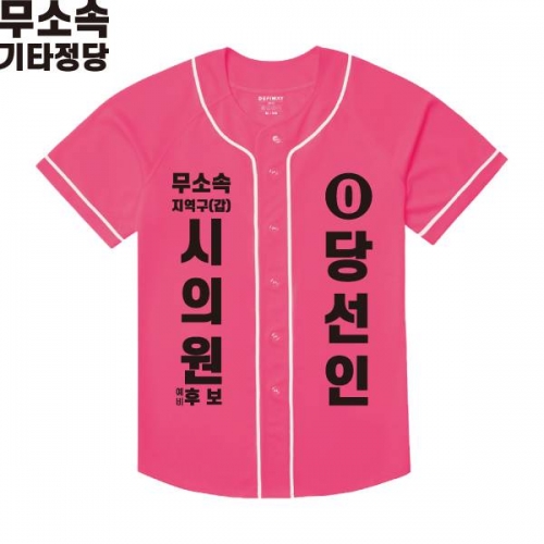 2026 지방선거 무소속 선거복 선거 야구티셔츠 핑크3