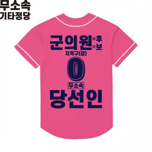 2026 지방선거 무소속 선거복 선거 야구티셔츠 핑크4