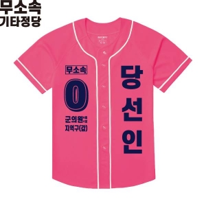 2026 지방선거 무소속 선거복 선거 야구티셔츠 핑크4