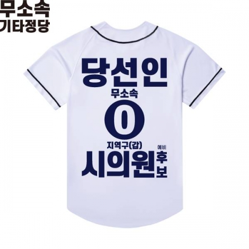 2026 지방선거 무소속 선거복 선거 야구티셔츠 화이트1