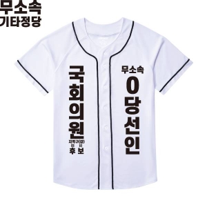 2026 지방선거 무소속 선거복 선거 야구티셔츠 화이트1