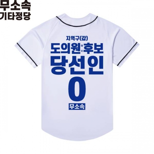 2026 지방선거 무소속 선거복 선거 야구티셔츠 화이트2