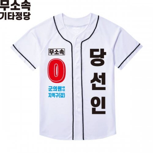 2026 지방선거 무소속 선거복 선거 야구티셔츠 화이트2
