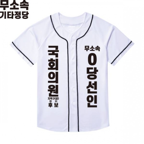 2026 지방선거 무소속 선거복 선거 야구티셔츠 화이트2