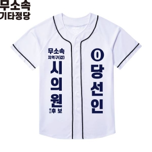 2026 지방선거 무소속 선거복 선거 야구티셔츠 화이트2