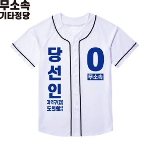 2026 지방선거 무소속 선거복 선거 야구티셔츠 화이트3