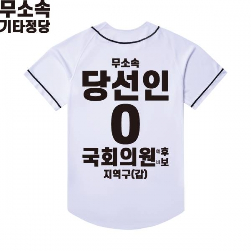 2026 지방선거 무소속 선거복 선거 야구티셔츠 화이트4