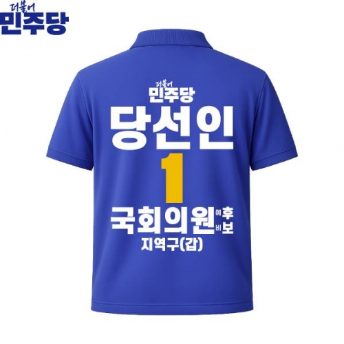 2026 지방선거 더불어민주당 선거복 선거 카라티셔츠 파란색1 반팔 긴팔 (쿨론원단)