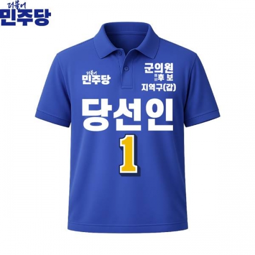2026 지방선거 더불어민주당 선거복 선거 카라티셔츠 파란색1 반팔 긴팔 (쿨론원단)
