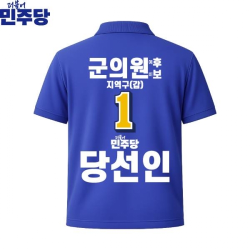 2026 지방선거 더불어민주당 선거복 선거 카라티셔츠 파란색1 반팔 긴팔 (쿨론원단)