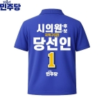 2026 지방선거 더불어민주당 선거복 선거 카라티셔츠 파란색2 반팔 긴팔 (쿨론원단)
