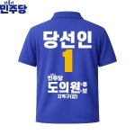 2026 지방선거 더불어민주당 선거복 선거 카라티셔츠 파란색2 반팔 긴팔 (쿨론원단)
