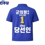 2026 지방선거 더불어민주당 선거복 선거 카라티셔츠 파란색2 반팔 긴팔 (쿨론원단)