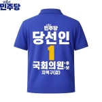 2026 지방선거 더불어민주당 선거복 선거 카라티셔츠 파란색2 반팔 긴팔 (쿨론원단)