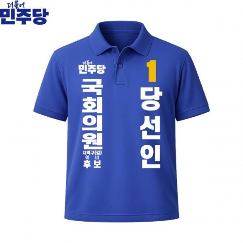 2026 지방선거 더불어민주당 선거복 선거 카라티셔츠 파란색3 반팔 긴팔 (쿨론원단)