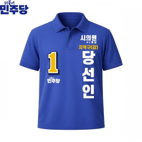 2026 지방선거 더불어민주당 선거복 선거 카라티셔츠 파란색3 반팔 긴팔 (쿨론원단)