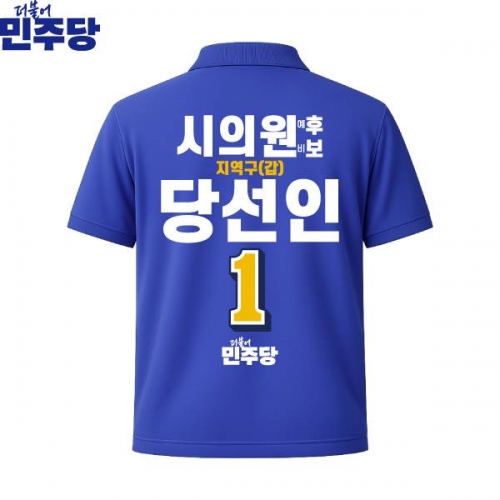 2026 지방선거 더불어민주당 선거복 선거 카라티셔츠 파란색3 반팔 긴팔 (쿨론원단)