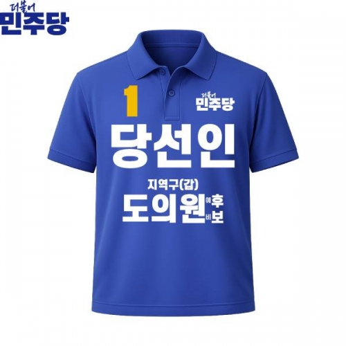 2026 지방선거 더불어민주당 선거복 선거 카라티셔츠 파란색4 반팔 긴팔 (쿨론원단)