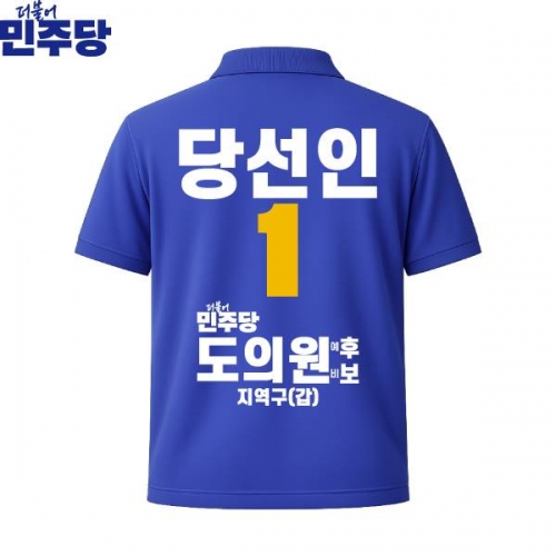 2026 지방선거 더불어민주당 선거복 선거 카라티셔츠 파란색4 반팔 긴팔 (쿨론원단)