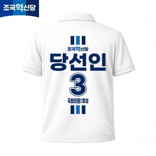2026 지방선거 조국혁신당 선거복 선거 카라티셔츠 화이트1 반팔 긴팔 (쿨론원단)