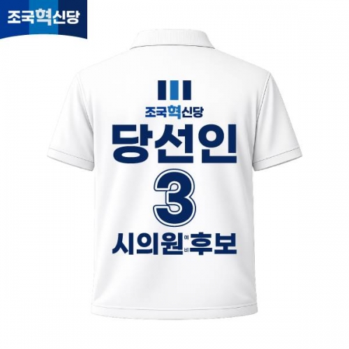 2026 지방선거 조국혁신당 선거복 선거 카라티셔츠 화이트1 반팔 긴팔 (쿨론원단)