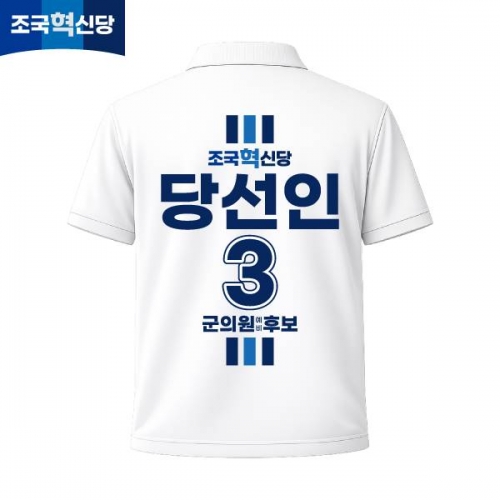 2026 지방선거 조국혁신당 선거복 선거 카라티셔츠 화이트1 반팔 긴팔 (쿨론원단)
