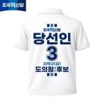 2026 지방선거 조국혁신당 선거복 선거 카라티셔츠 화이트1 반팔 긴팔 (쿨론원단)