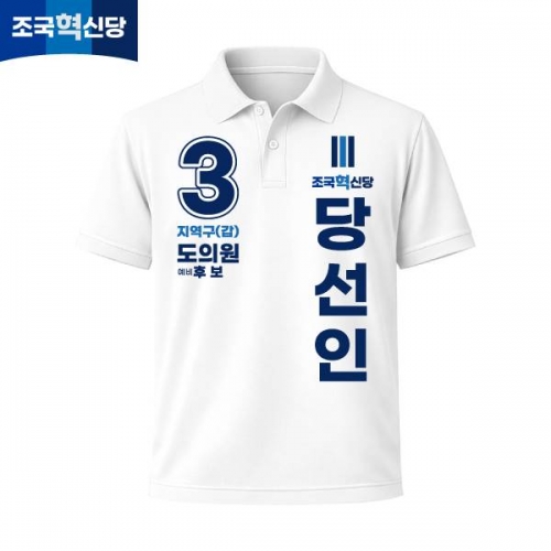 2026 지방선거 조국혁신당 선거복 선거 카라티셔츠 화이트2 반팔 긴팔 (쿨론원단)