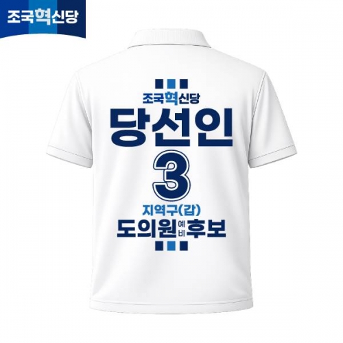 2026 지방선거 조국혁신당 선거복 선거 카라티셔츠 화이트3 반팔 긴팔 (쿨론원단)