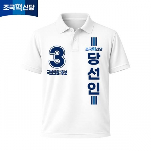 2026 지방선거 조국혁신당 선거복 선거 카라티셔츠 화이트3 반팔 긴팔 (쿨론원단)